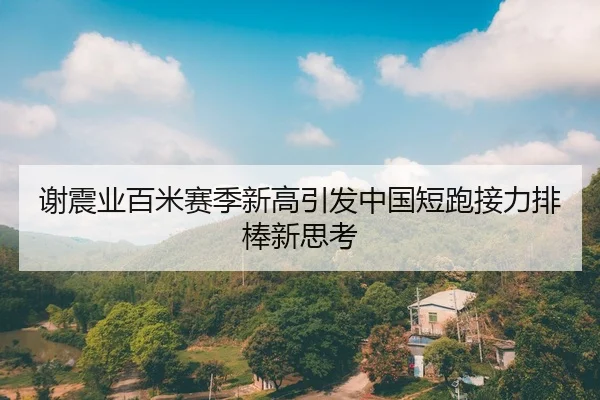 xie-zhen-ye-bai-mi-sai-ji-xin-gao-yin-fa-zhong-guo-duan-pao-jie-li-pai-bang-xin-si-kao-2-216.jpg