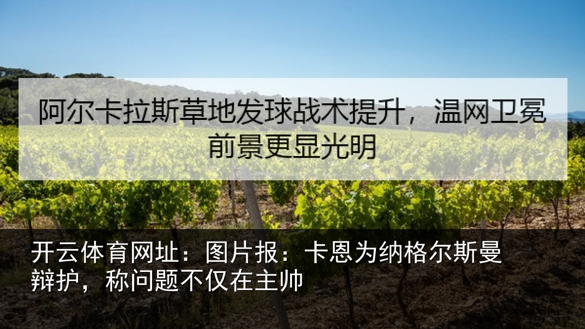 开云体育网址:图片相关情况曼辩相关情况帅