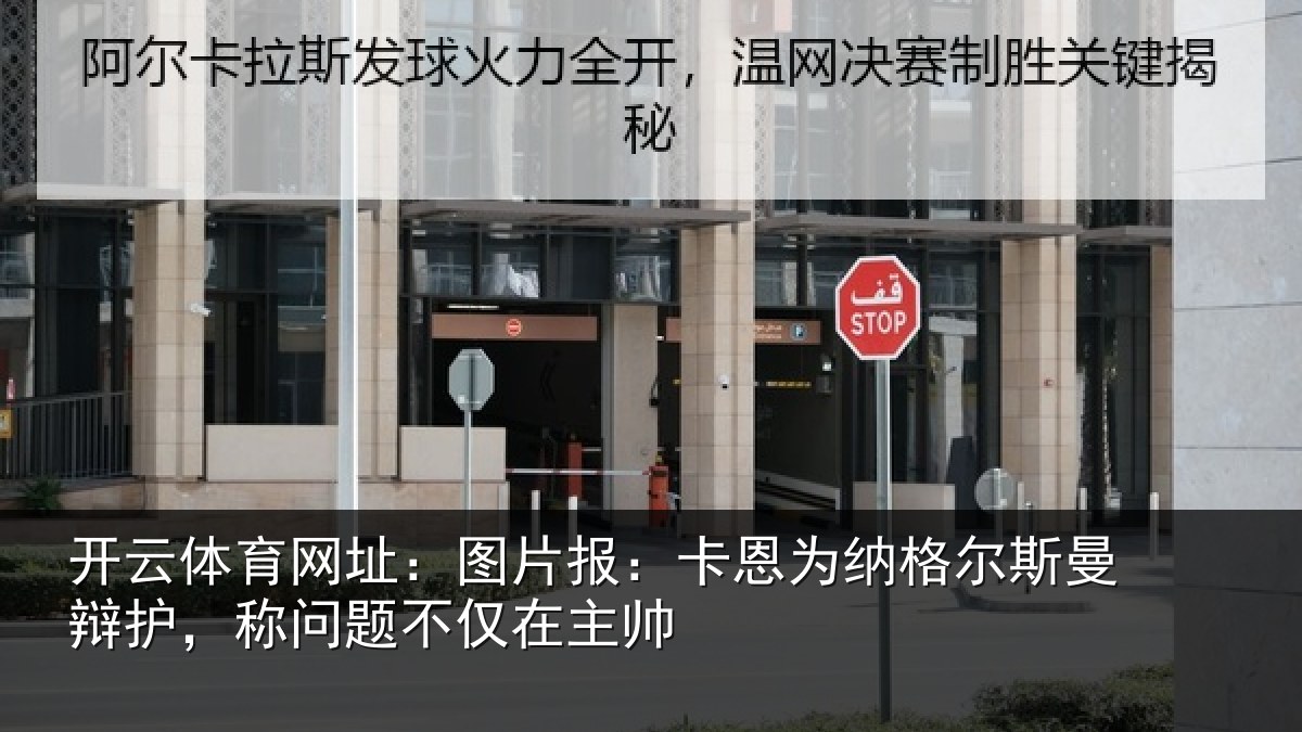 开云体育网址:图片相关情况曼辩相关情况帅