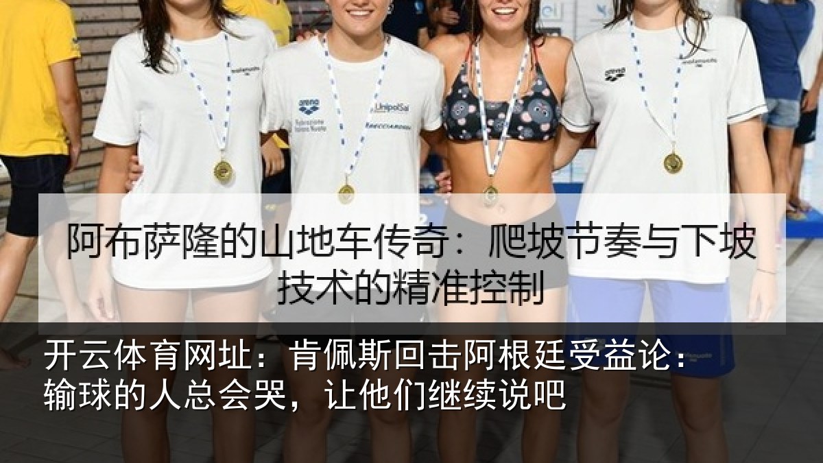 开云体育网址:肯佩斯回击阿根廷受益论:输球的人总会哭,让他们继续说吧