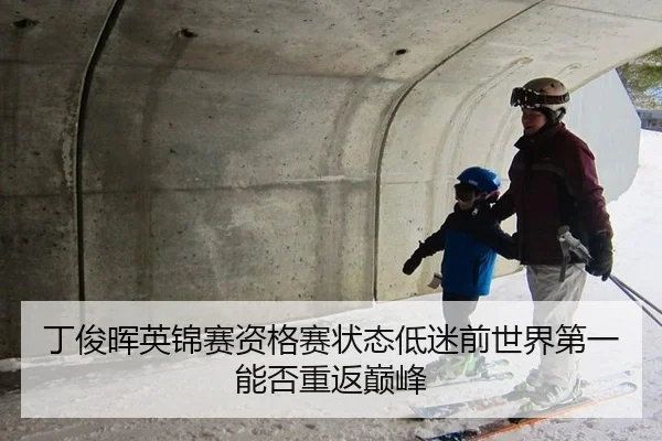 丁俊晖英锦赛资格赛状态低迷前世界第一能否重返巅峰