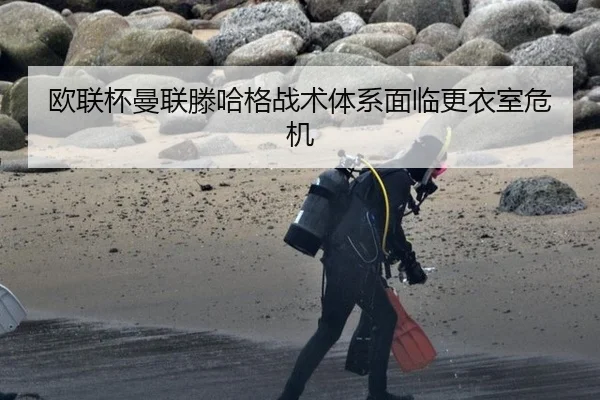 欧联杯曼联滕哈格战术体系面临更衣室危机