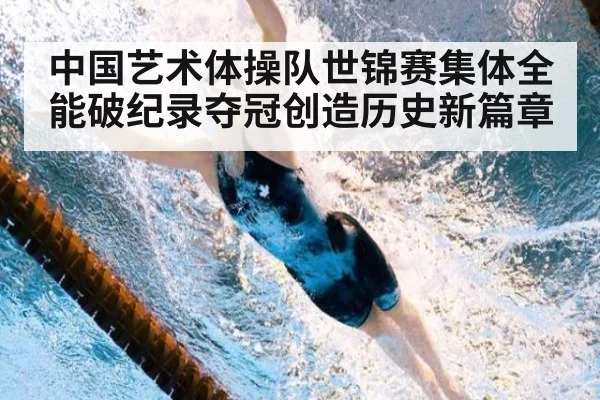 中国艺术体操队世锦赛集体全能破纪录夺冠创造历史新篇章